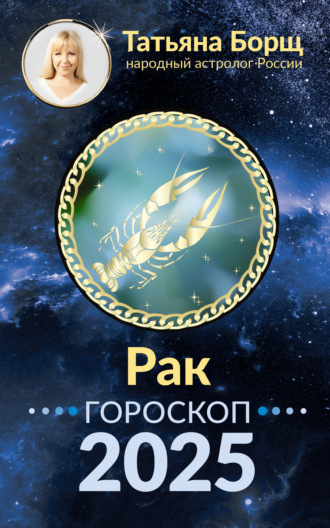 Татьяна Борщ, Рак. Гороскоп на 2025 год